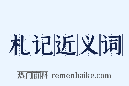 札记近义词是什么意思的图片